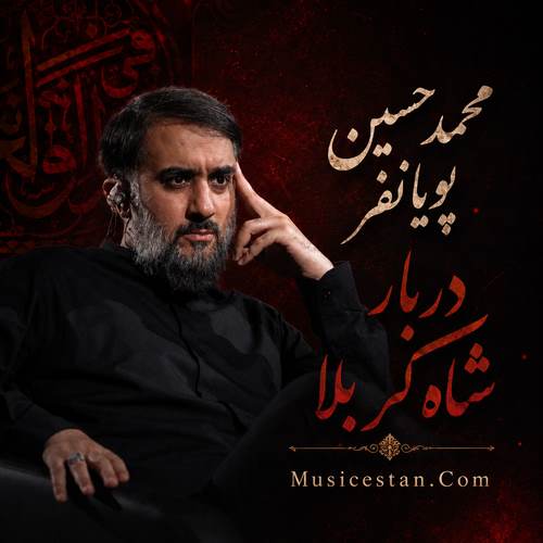 دانلود مداحی دربار شاه کربلا کربلا