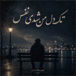 دانلود آهنگ تک دل من شدی نفس دانلود آهنگ تک دل من شدی نفس