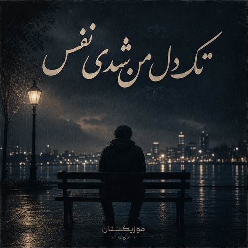 دانلود آهنگ تک دل من شدی نفس