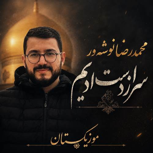 دانلود مداحی سر از دست دادیم