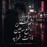 دانلود آهنگ بشم گفتن وضع مه عین ذاتت خرابه