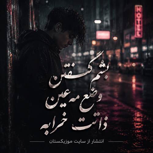 دانلود آهنگ بشم گفتن وضع مه عین ذاتت خرابه