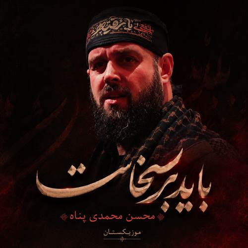 دانلود نوحه باید برخاست محسن محمدی پناه