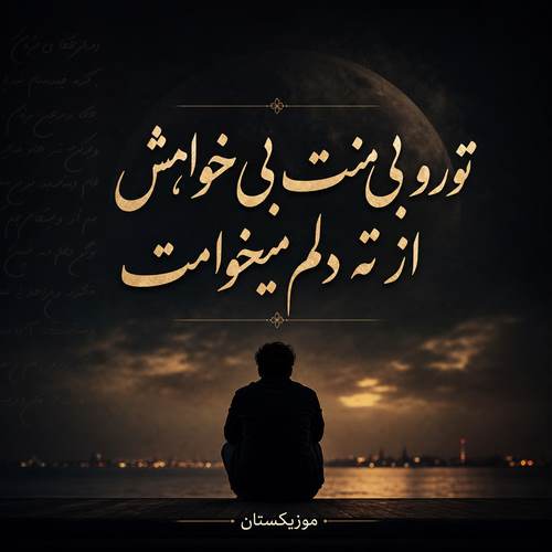دانلود آهنگ تورو بی منت بی خواهش از ته دلم میخوامت