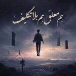 دانلود آهنگ هم معلق هم بلاتکلیف در این ایران جا مانده