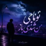 دانلود آهنگ تو ناجی من شدی باز دانلود آهنگ تو ناجی من شدی باز