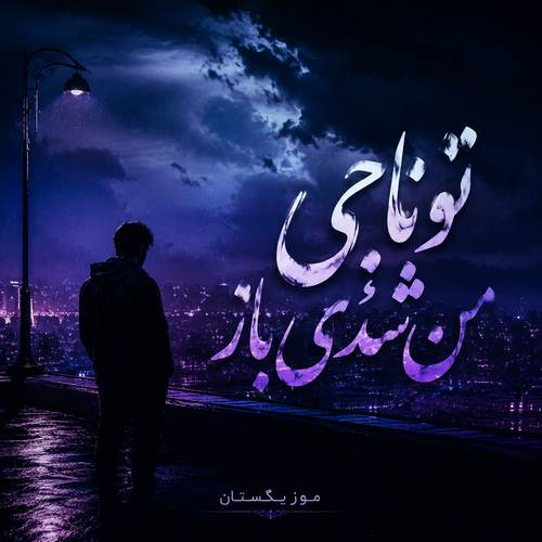 دانلود آهنگ تو ناجی من شدی باز