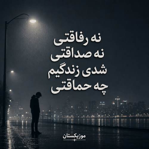 دانلود آهنگ نه رفاقتی نه صداقتی شدی زندگیم چه حماقتی