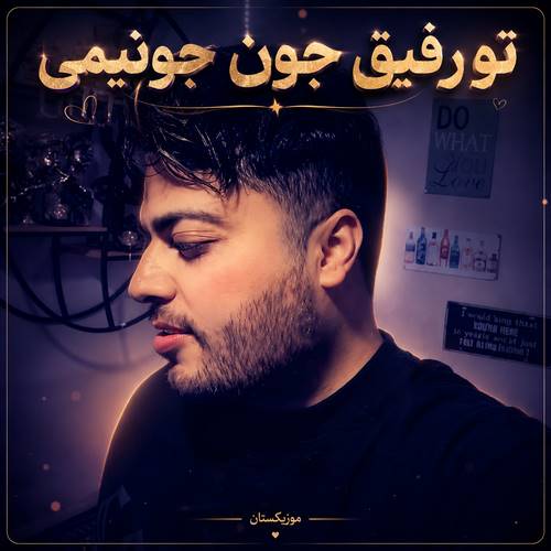 دانلود آهنگ تو رفیق جون جونیمی تو دلیمی