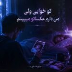 دانلود آهنگ تو خوابی ولی من دارم عکساتو میبینم