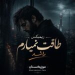 دانلود ریمیکس طاقت نمیارم راشد