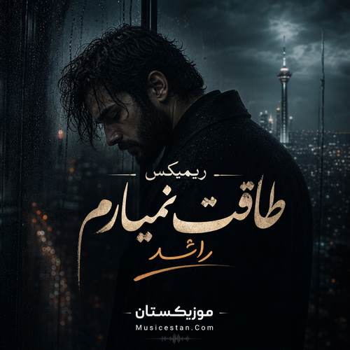 دانلود ریمیکس طاقت نمیارم راشد