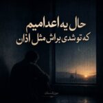 دانلود آهنگ حال یه اعدامیم که تو شدی براش مثل اذان