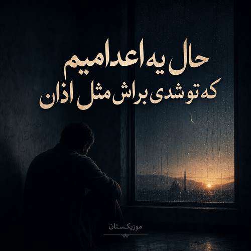 دانلود آهنگ حال یه اعدامیم که تو شدی براش مثل اذان