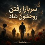 دانلود آهنگ سربازا رفتن روحشون شاد