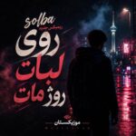 دانلود ریمیکس جدید روی لبات روژ مات solba