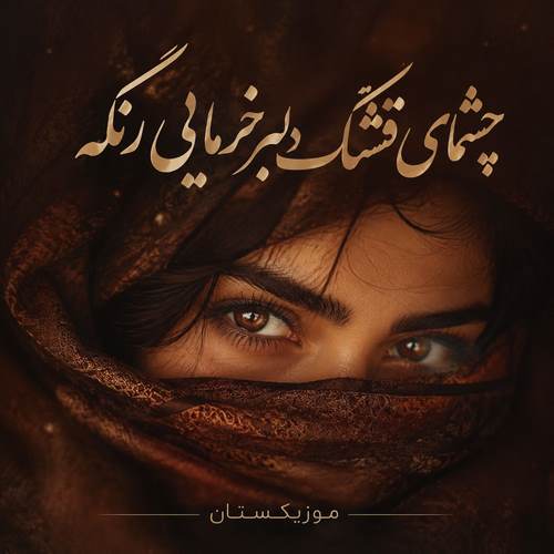 دانلود آهنگ چشمای قشنگ دلبر خرمایی رنگه