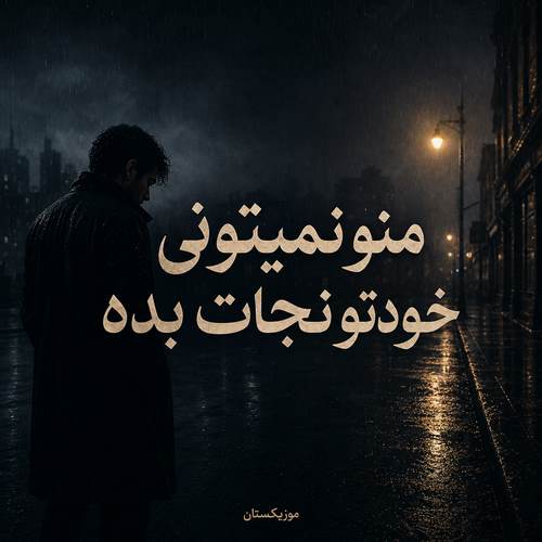 دانلود آهنگ منو نمیتونی خودتو نجات بده