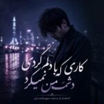 دانلود آهنگ کاری که با دلم کردی دشمن نمیکرد