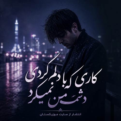 دانلود آهنگ کاری که با دلم کردی دشمن نمیکرد 