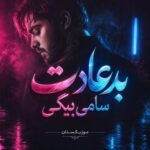 دانلود آهنگ بد عادت سامی بیگی