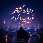 دانلود آهنگ دنیا رو گشتم تو رو پیدا کردم دانلود آهنگ دنیا رو گشتم تو رو پیدا کردم
