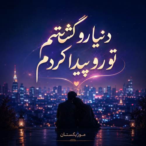 دانلود آهنگ دنیا رو گشتم تو رو پیدا کردم