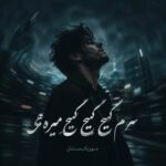 دانلود آهنگ سرم گیج گیج گیج میره هی