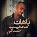 دانلود آهنگ باهات صاف نیست حسابم دانلود آهنگ باهات صاف نیست حسابم