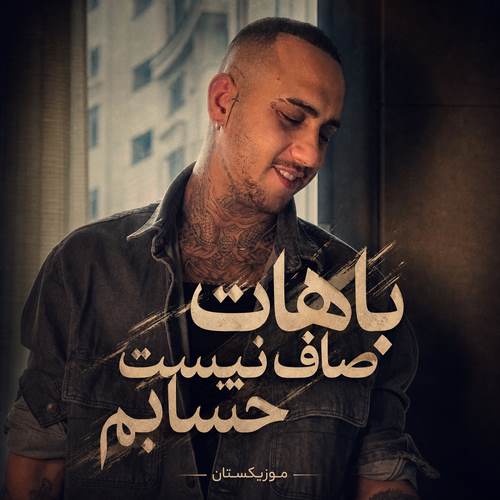 دانلود آهنگ باهات صاف نیست حسابم