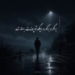 دانلود آهنگ برنگرد برنگرد دیگه تو پروندت بسته شده دانلود آهنگ برنگرد برنگرد دیگه تو پروندت بسته شده