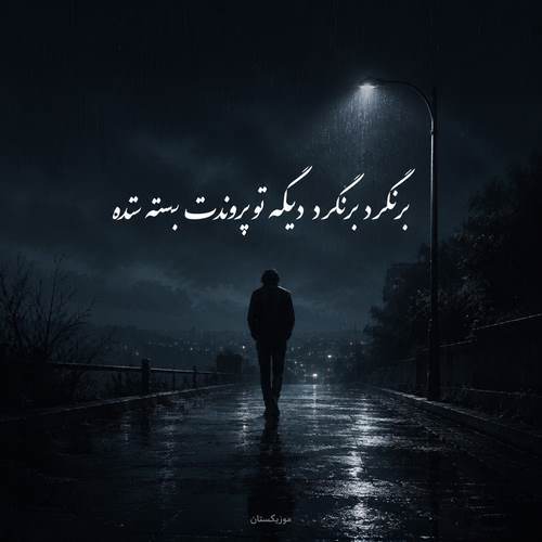 دانلود آهنگ برنگرد برنگرد دیگه تو پروندت بسته شده