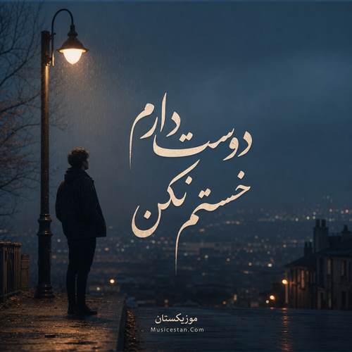 دانلود آهنگ دوست دارم خستم نکن بازی با دل تنگم نکن