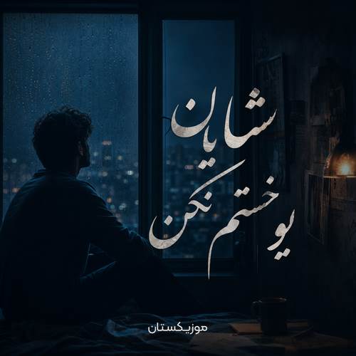 دانلود آهنگ خستم نکن شایان یو