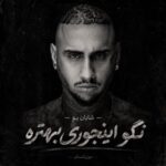 دانلود آهنگ نگو اینجوری بهتره دور باشیمو