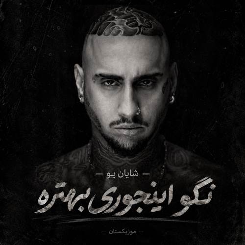 دانلود آهنگ نگو اینجوری بهتره دور باشیمو