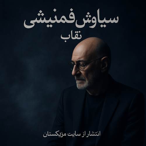 دانلود آهنگ نقاب سیاوش قمیشی