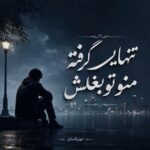 دانلود آهنگ تنهایی گرفته منو تو بغلش دانلود آهنگ تنهایی گرفته منو تو بغلش