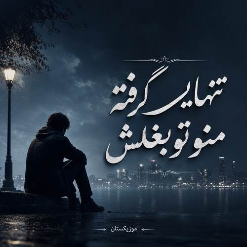 دانلود آهنگ تنهایی گرفته منو تو بغلش