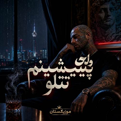 دانلود آهنگ ولی پیشش نمیشینم تتلو