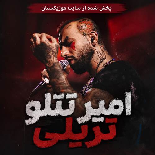 دانلود آهنگ تریلی امیر تتلو