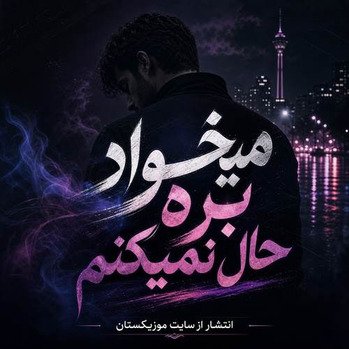 دانلود آهنگ میخواد بره بره حال نمیکنم هی بره بیاد