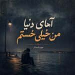 دانلود آهنگ آهای دنیا من خیلی خستم