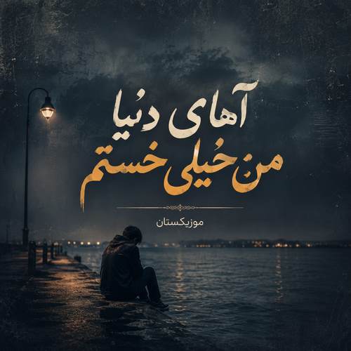 دانلود آهنگ آهای دنیا من خیلی خستم