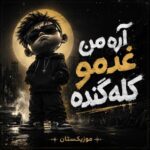 دانلود آهنگ آره من غدمو کله گنده