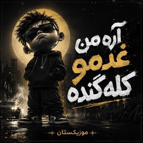 دانلود آهنگ آره من غدمو کله گنده