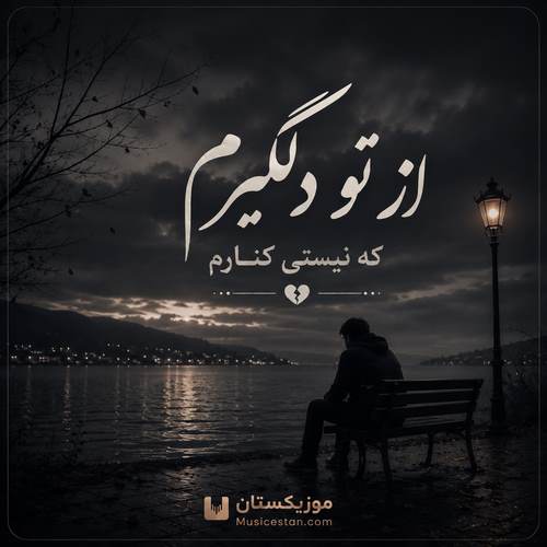 دانلود آهنگ از تو دلگیرم که نیستی کنارم با صدای زن