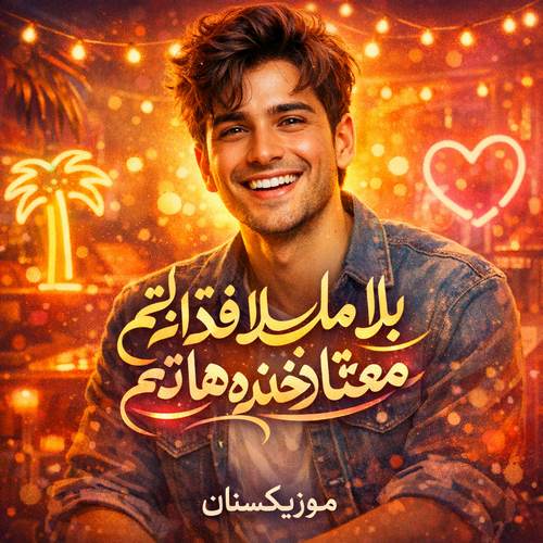 دانلود آهنگ بلا ملا فداتم معتاد خنده هاتم