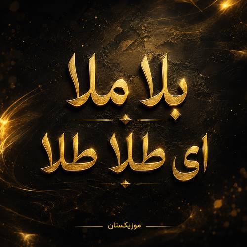دانلود آهنگ بلا ملا ای طلا طلا با صدای زن