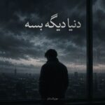 دانلود آهنگ بسه دنیا دیگه بسه